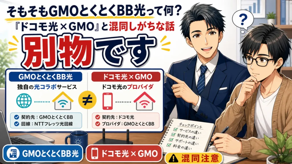 GMOとくとくBB光 乗り換え