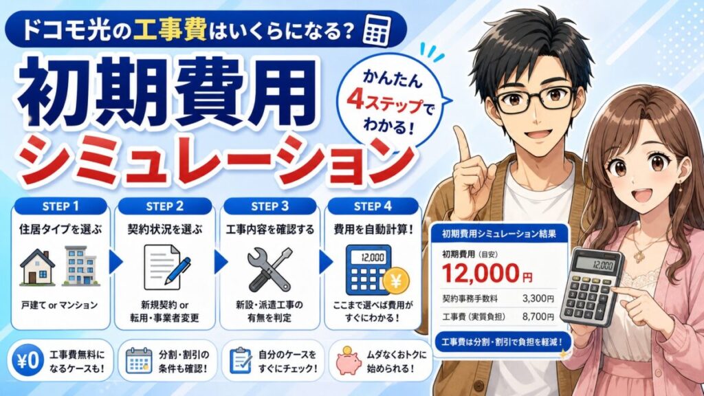 ドコモ光工事費シュミレーション