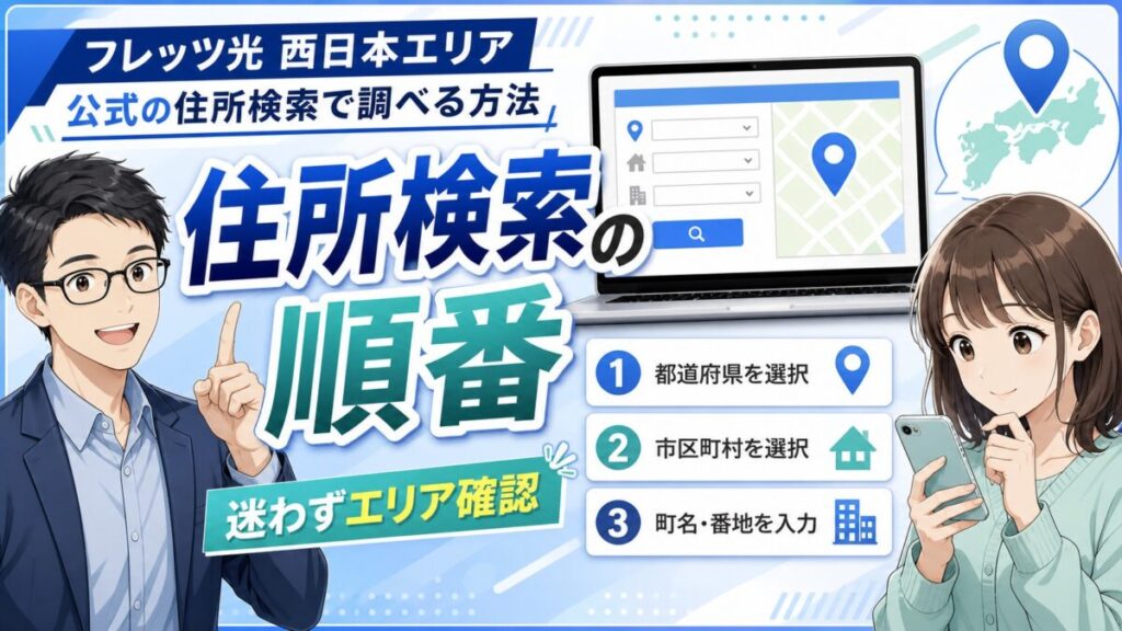 フレッツ光エリア西日本