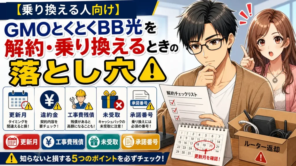 GMOとくとくBB光 乗り換え
