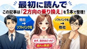 ソフトバンク光 乗り換え