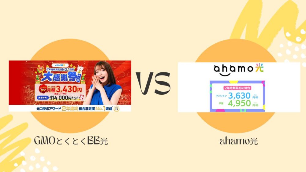 【徹底比較】GMOとくとくBB光はahamoと相性抜群！ahamo光より最強理由を解説