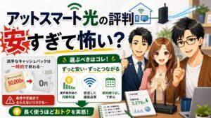 アットスマート光 評判
