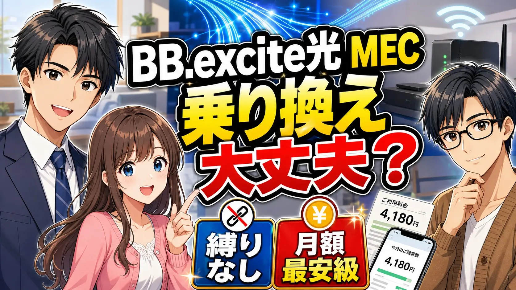 BB.excite光 MEC 乗り換え