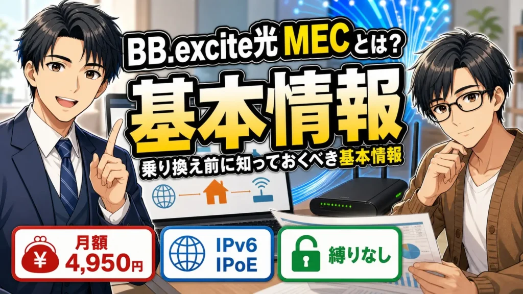 BB.excite光 MEC 乗り換え