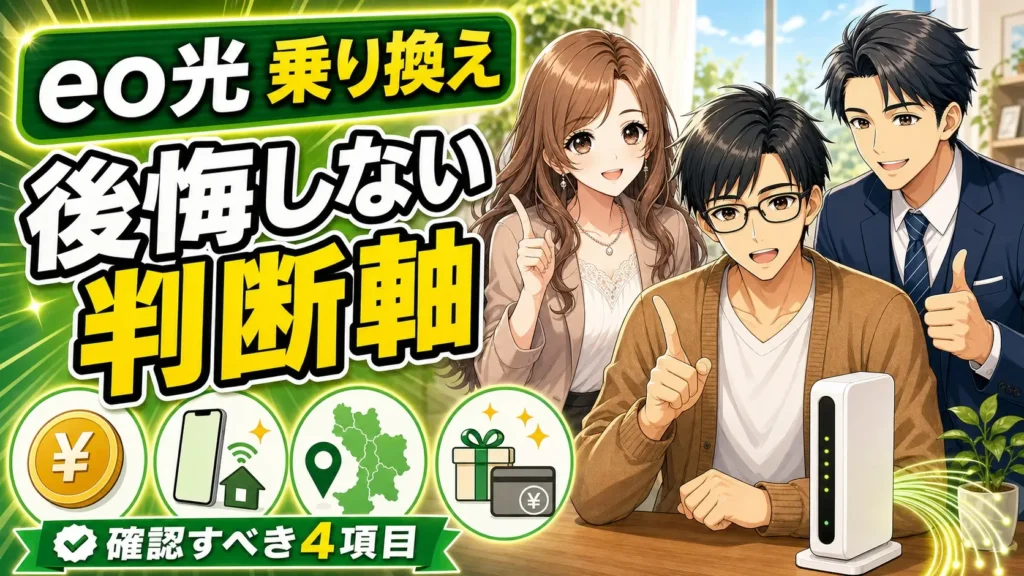eo光 乗り換え