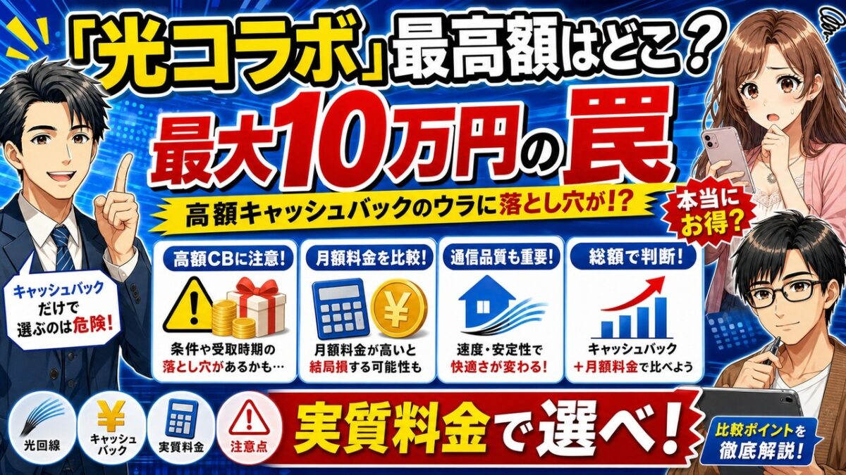 1番高額なキャッシュバックがもらえる光コラボ