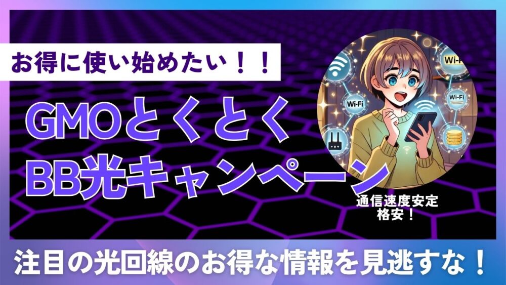 【お得に契約】GMOとくとくBB光の最新キャンペーンを徹底比較！通信費も節約したい！