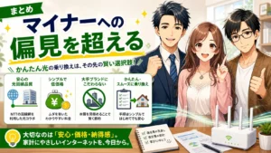 かんたん光 乗り換え