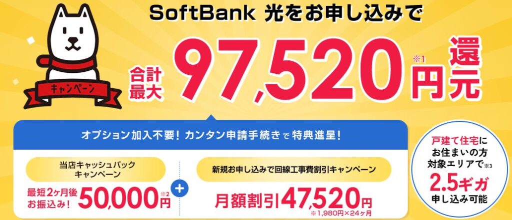 ソフトバンク光 キャッシュバック