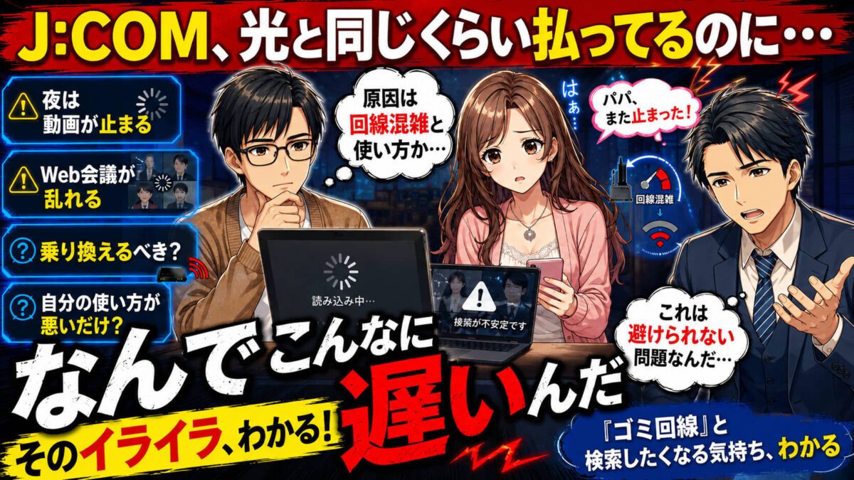 jcom ゴミ回線