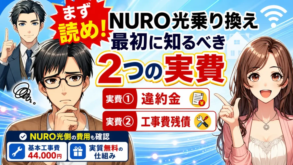 NURO光 乗り換え