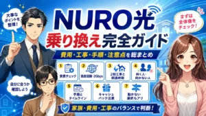 NURO光 乗り換え