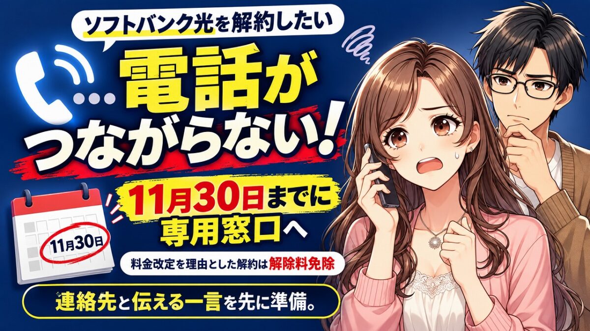 ソフトバンク光 解約できない