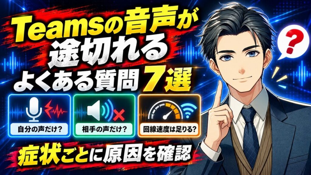 Teams 音声が途切れる 原因