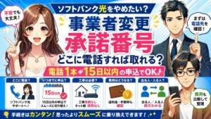 ソフトバンク光 事業者変更