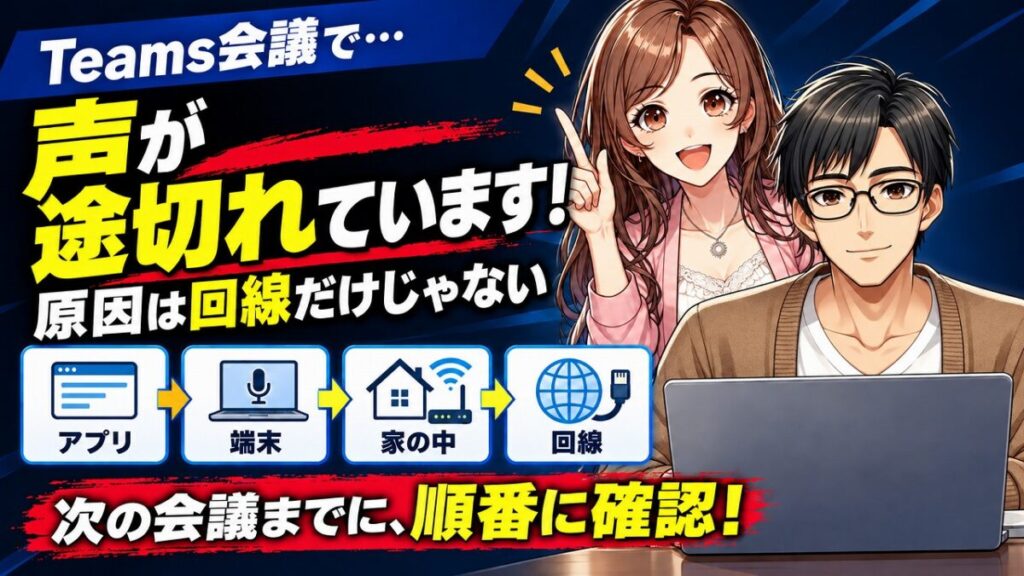 Teams 音声が途切れる 原因
