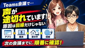 Teams 音声が途切れる 原因