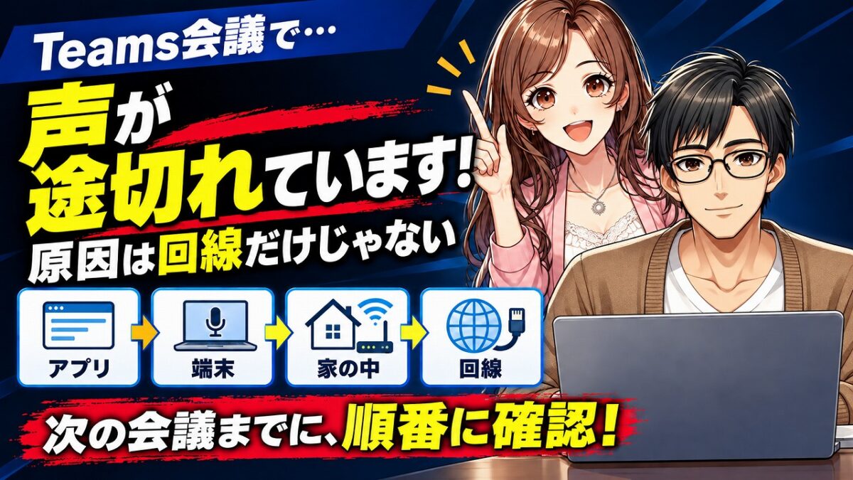 Teams 音声が途切れる 原因