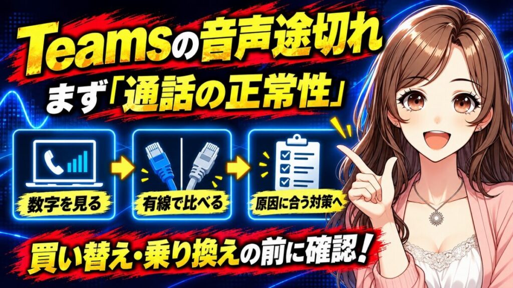 Teams 音声が途切れる 原因